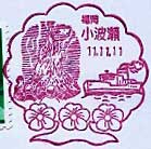 小波瀬郵便局の風景印