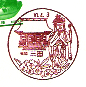 三国郵便局の風景印
