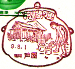 芦屋郵便局の風景印