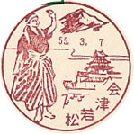 会津若松郵便局の風景印（昭和４７年～）