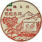 若松赤井郵便局の風景印（初日印）