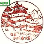 若松東栄町郵便局の風景印（初日印）