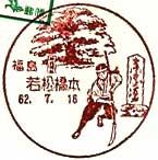 若松橋本郵便局の風景印（初日印）