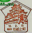 若松上町郵便局の風景印（初日印）