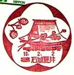 石城夏井郵便局の風景印