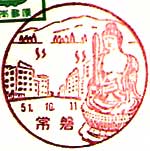 常磐郵便局の風景印（昭和５１年～）