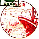 小名浜郵便局の風景印（昭和５３年～）
