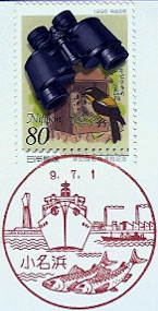 小名浜郵便局の風景印（昭和６３年～）