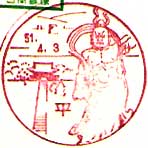平郵便局の風景印（昭和３７年～）