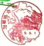 平胡摩沢郵便局の風景印