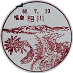 相川郵便局の風景印（初日印）