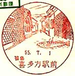 喜多方駅前郵便局の風景印（初日印）