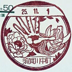 須賀川中町郵便局の風景印（平成２５年～）