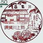 須賀川上野郵便局の風景印（昭和６１年～）