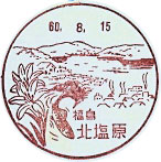 北塩原郵便局の風景印