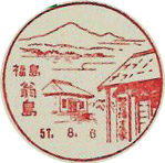 翁島郵便局の風景印（昭和２７年～）