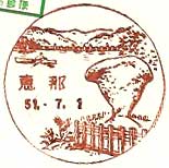 恵那郵便局の風景印（昭和２９年～）
