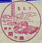 関ヶ原郵便局の風景印