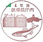岐阜県庁内郵便局の風景印（平成３年～）（最終印）