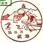 岐阜郵便局の風景印（昭和４９年～）（最終印）