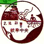 岐阜中央郵便局の風景印（昭和５５年～）（最終印）