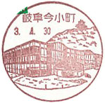岐阜今小町郵便局の風景印（最終印）