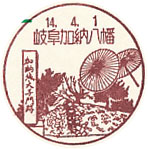 岐阜加納八幡郵便局の風景印（初日印）
