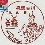 飛騨古川郵便局の風景印（昭和４０年～）