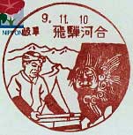 飛騨河合郵便局の風景印