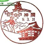 神岡郵便局の風景印（昭和５２年～）
