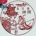 神岡郵便局の風景印（平成９年～）