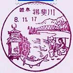 揖斐川郵便局の風景印