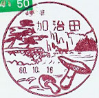 加治田郵便局の風景印