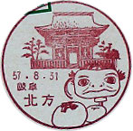 北方郵便局の風景印(昭和４９年～)