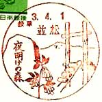 並松郵便局の風景印