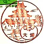 大垣郵便局の風景印（昭和３４年～）