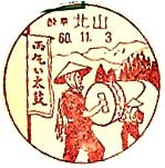 北山郵便局の風景印（昭和６０年～）（初日印）