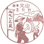 北山郵便局の風景印（昭和６０年～）（最終印）