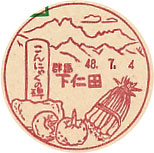 下仁田郵便局の風景印