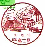 富士見郵便局の風景印（平成２年～）（初日印）