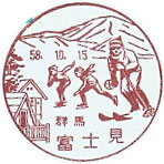富士見郵便局の風景印（昭和３７年～）