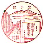 前橋郵便局の風景印（昭和５８年～）