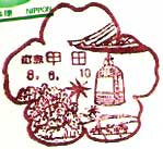 甲田郵便局の風景印