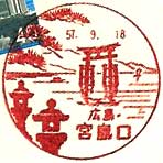 宮島口郵便局の風景印