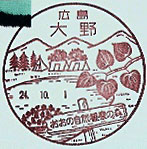 大野郵便局の風景印（平成１年～）