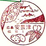 安芸津郵便局の風景印