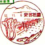 安芸祇園郵便局の風景印（初日印）