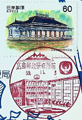 広島郵政研修所前郵便局の風景印（昭和５９年～）