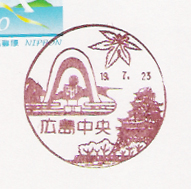 広島中央郵便局の風景印