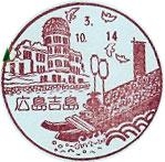 広島吉島郵便局の風景印